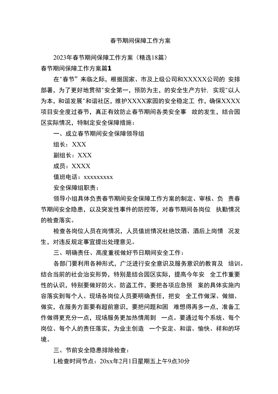 春节期间保障工作方案.docx_第1页