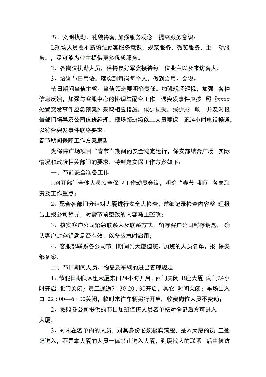 春节期间保障工作方案.docx_第3页