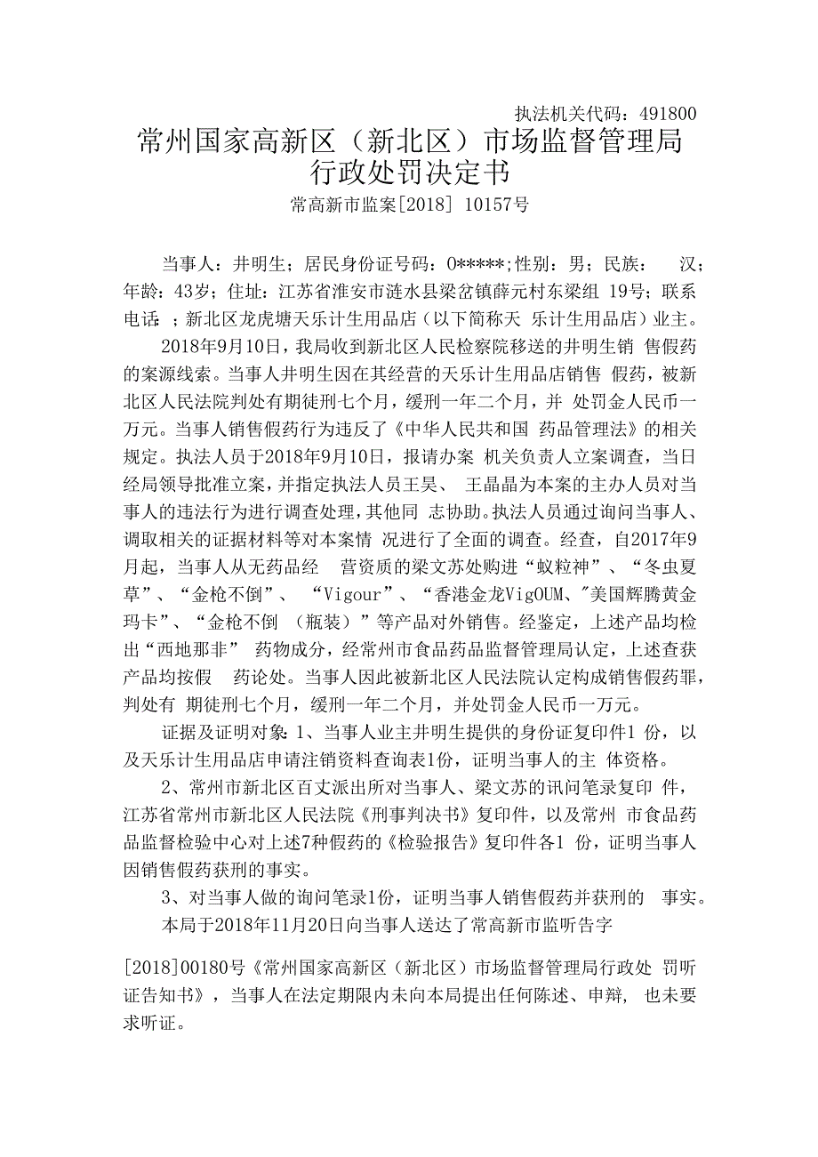 执法机关代码491800常州国家高新区新北区市场监督管理局行政处罚决定书.docx_第1页