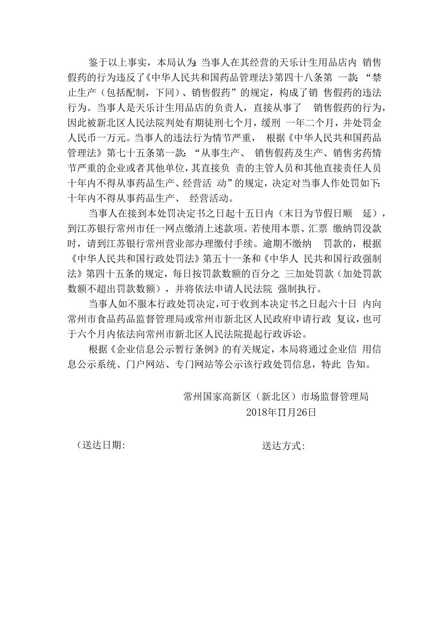 执法机关代码491800常州国家高新区新北区市场监督管理局行政处罚决定书.docx_第2页