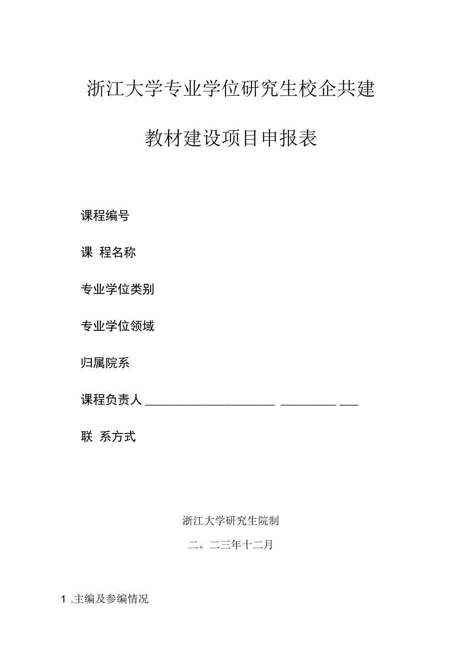 浙江大学专业学位研究生校企共建教材建设项目申报表.docx_第1页