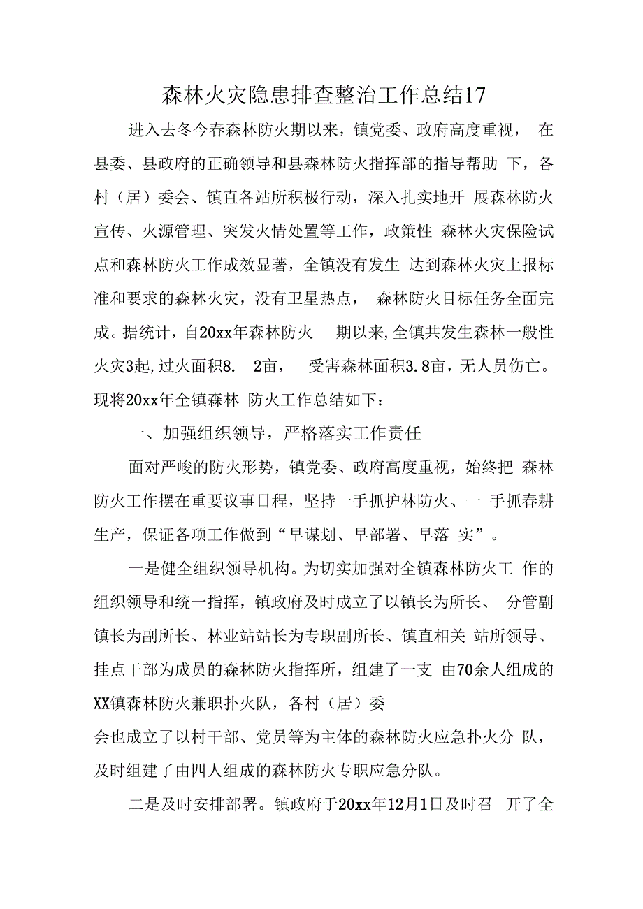 森林火灾隐患排查整治工作总结 17.docx_第1页