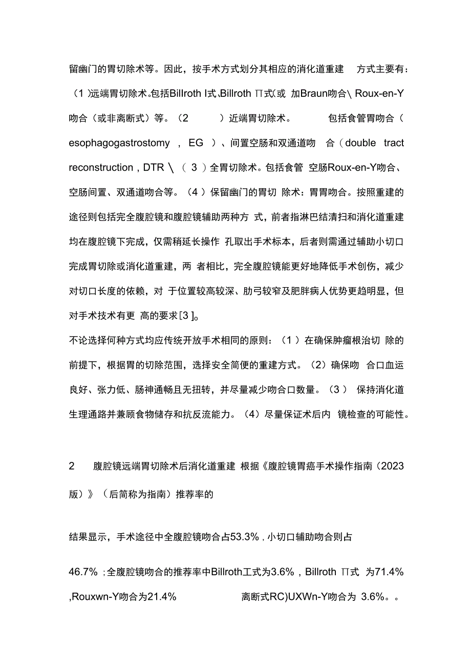 最新：腹腔镜胃切除术后消化道重建方式研究进展.docx_第2页