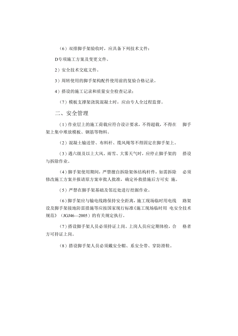 检查验收和安全管理.docx_第2页