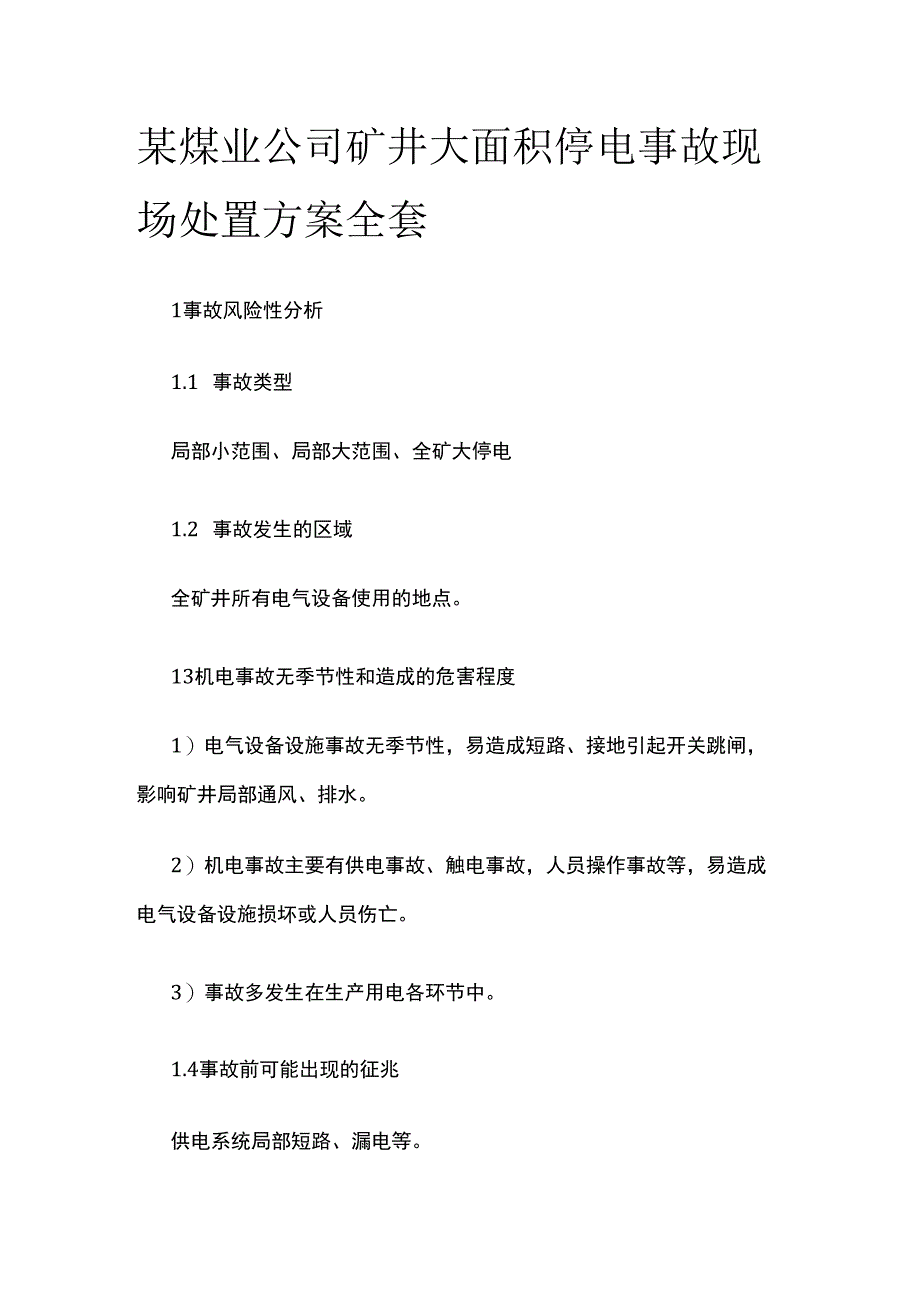 某煤业公司矿井大面积停电事故现场处置方案全套.docx_第1页