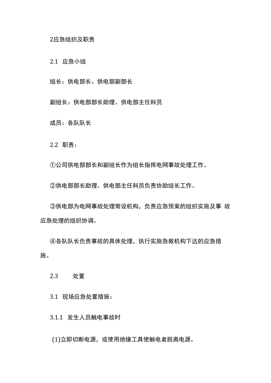 某煤业公司矿井大面积停电事故现场处置方案全套.docx_第2页