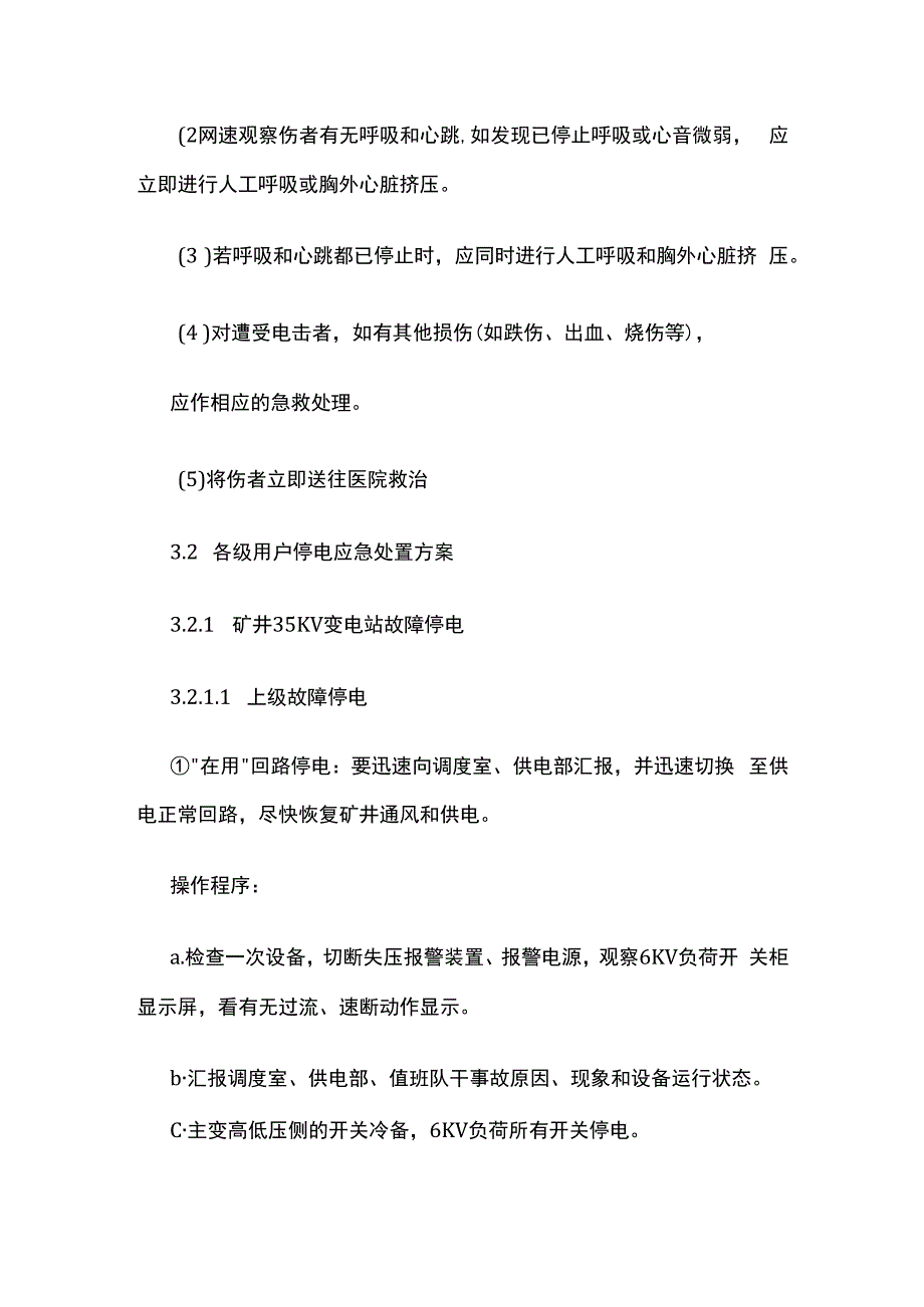 某煤业公司矿井大面积停电事故现场处置方案全套.docx_第3页