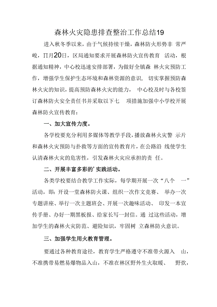 森林火灾隐患排查整治工作总结 19.docx_第1页