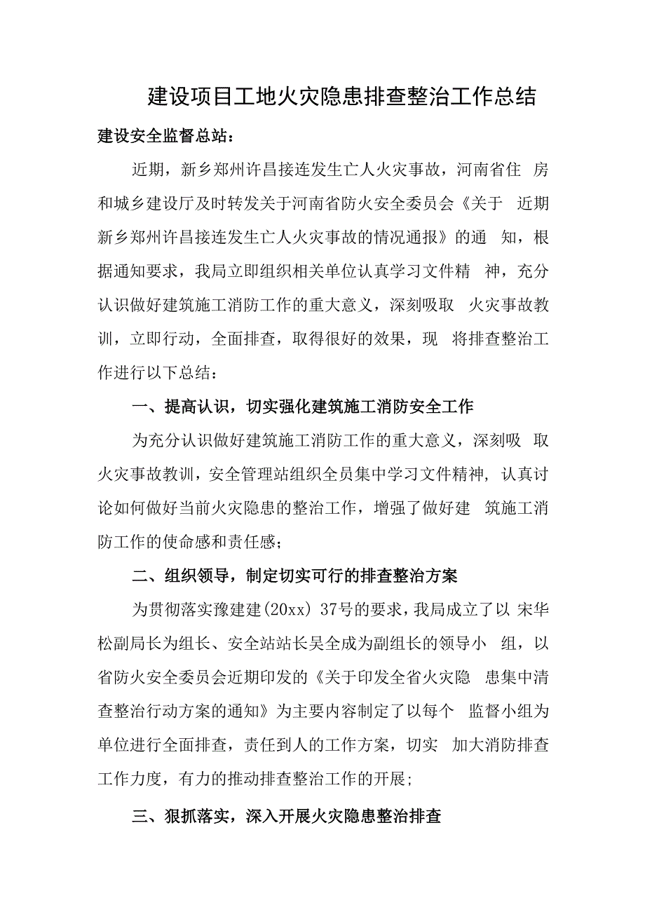 建设项目工地火灾隐患排查整治工作总结.docx_第1页