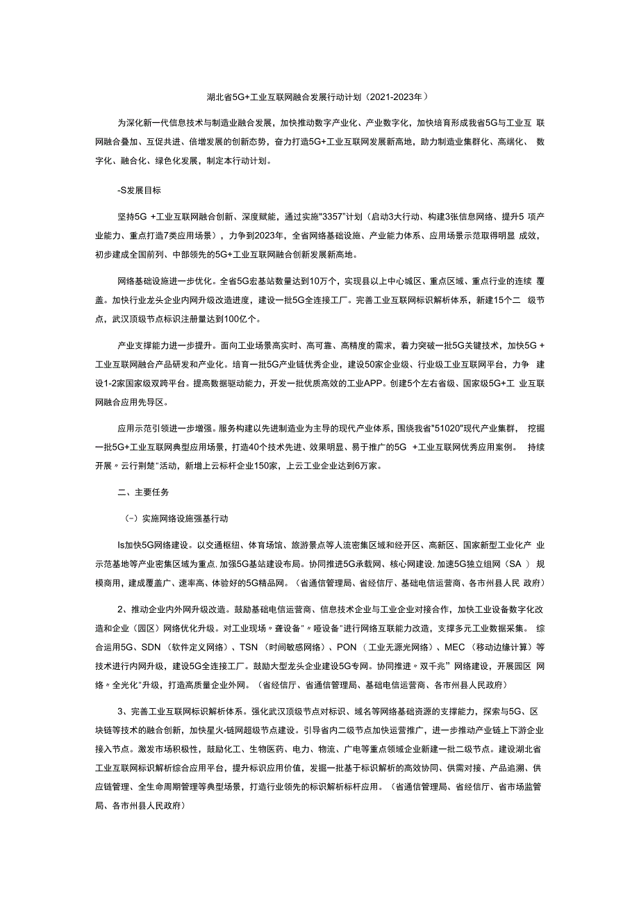 湖北省5G+工业互联网融合发展行动计划2021-2023年.docx_第1页