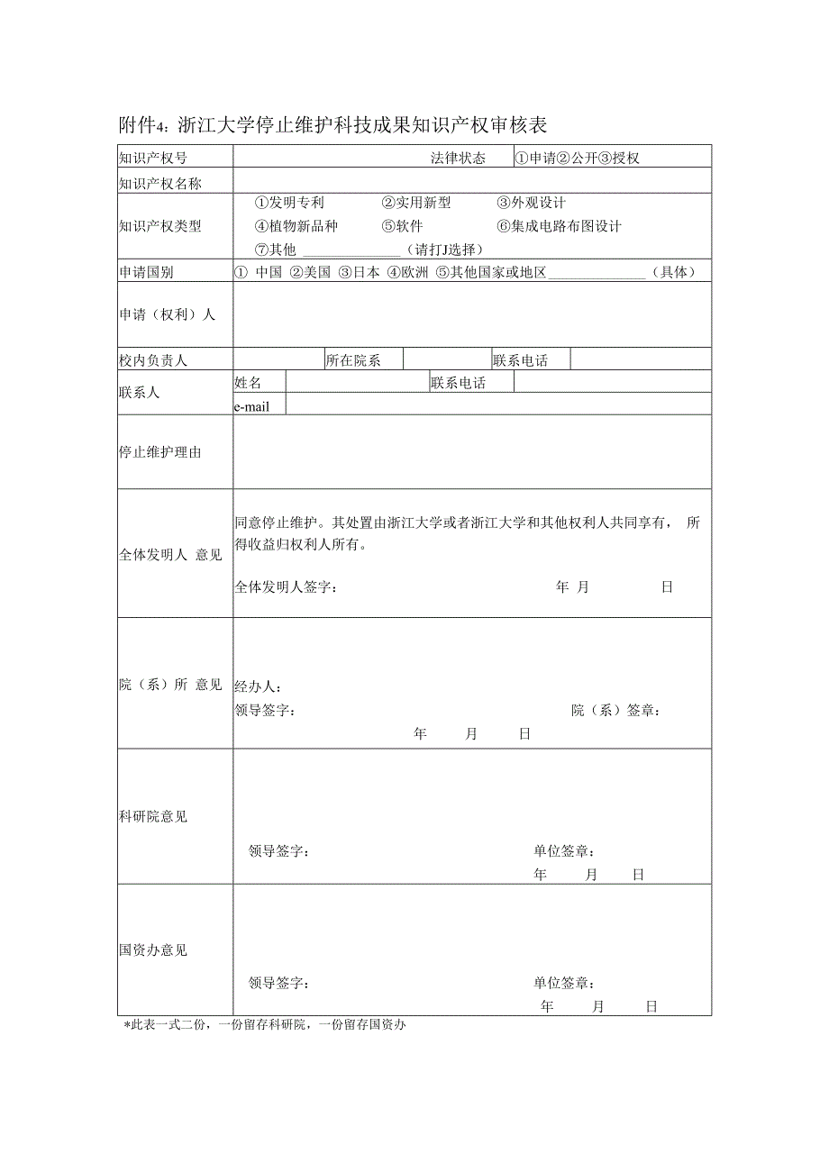 浙江大学停止维护科技成果知识产权审核表.docx_第1页