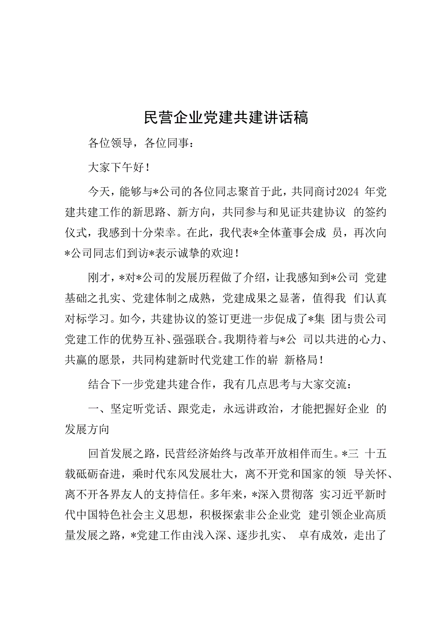 民营企业党建共建讲话稿&林业局党组成员2023年度述职述德述廉报告.docx_第1页