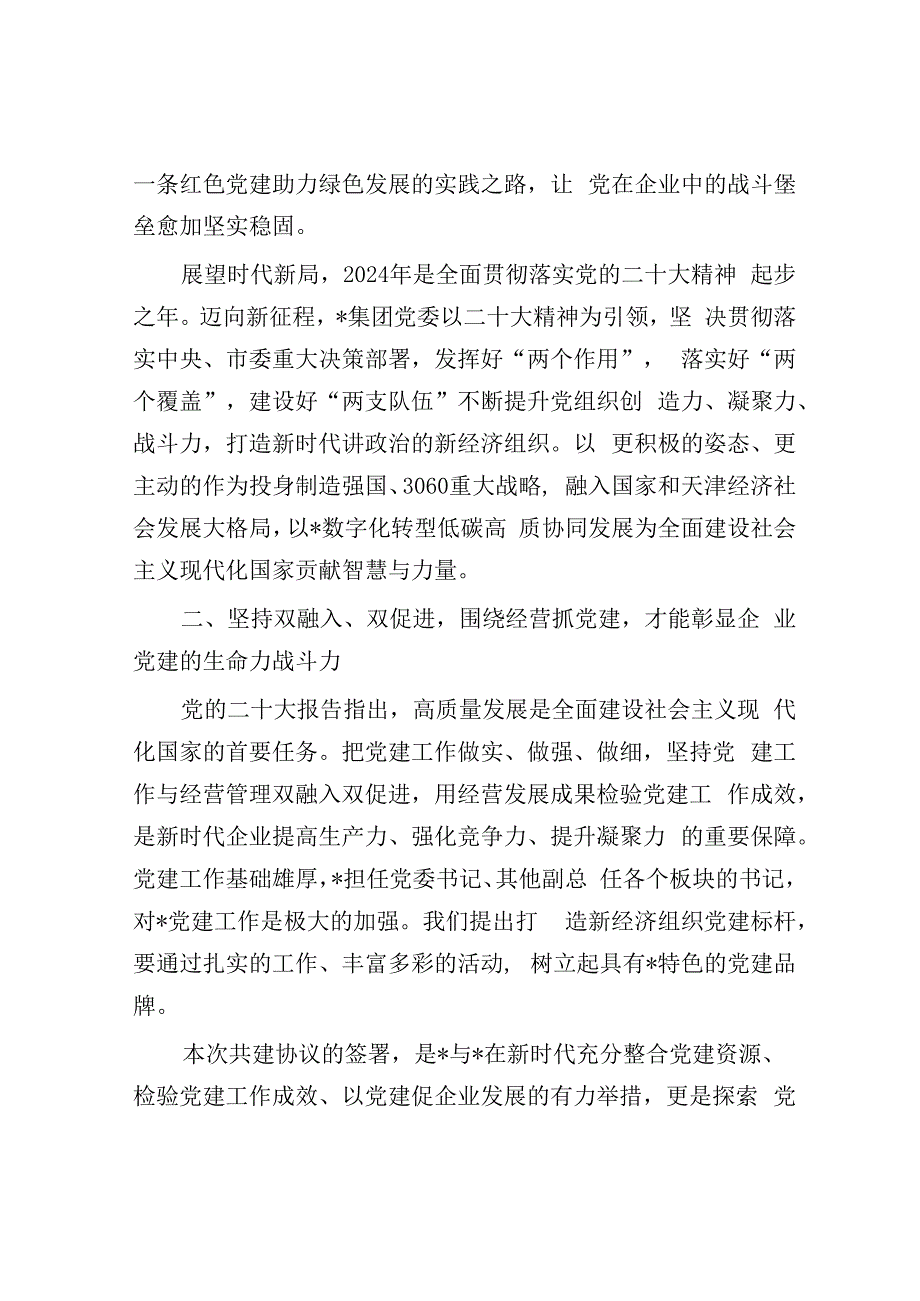 民营企业党建共建讲话稿&林业局党组成员2023年度述职述德述廉报告.docx_第2页