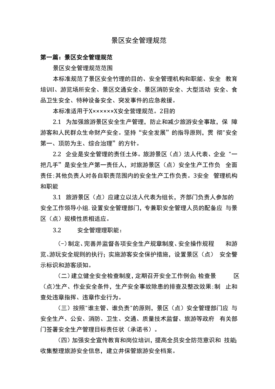 景区安全管理规范.docx_第1页