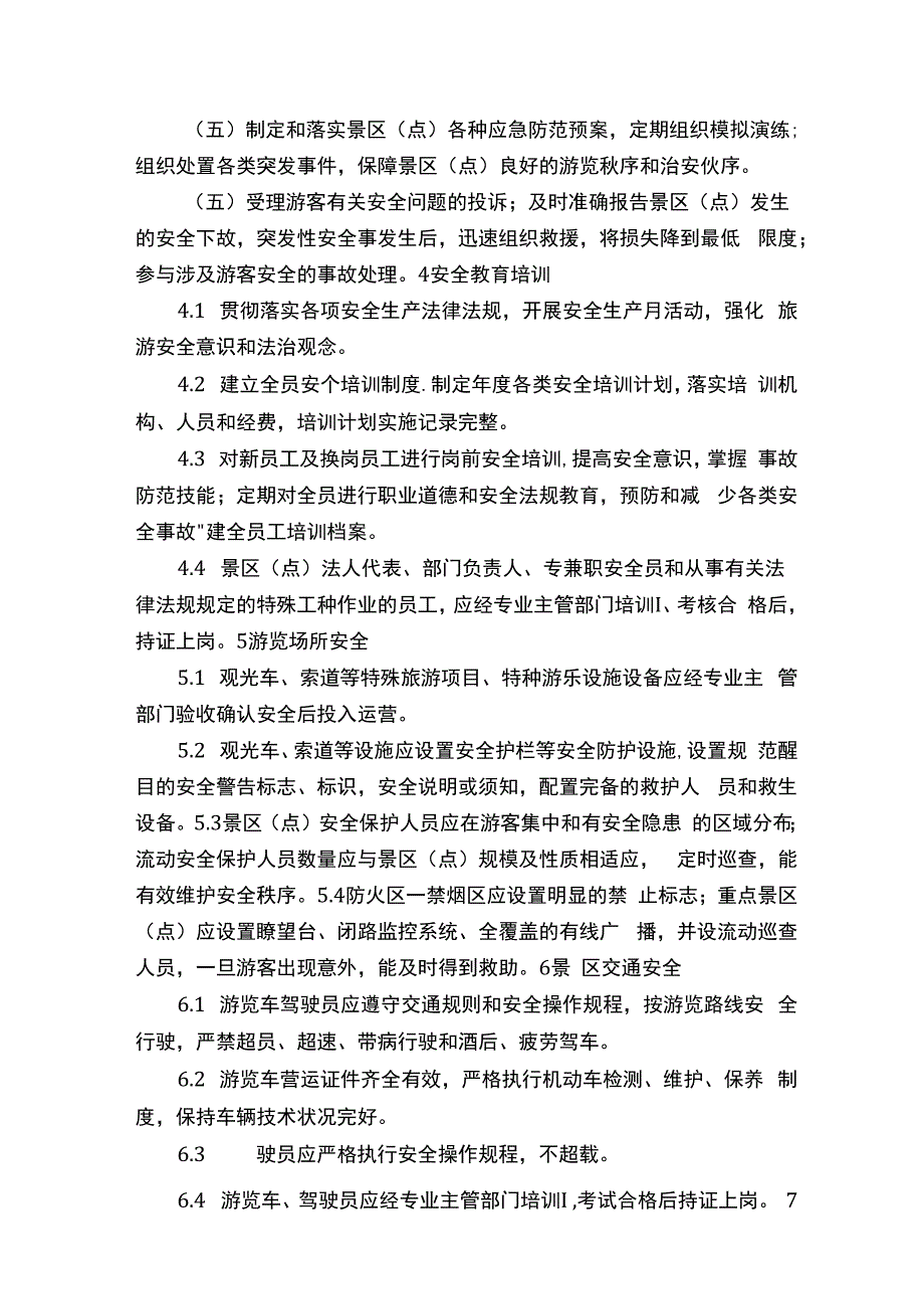 景区安全管理规范.docx_第2页