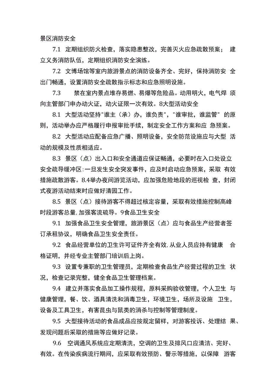 景区安全管理规范.docx_第3页