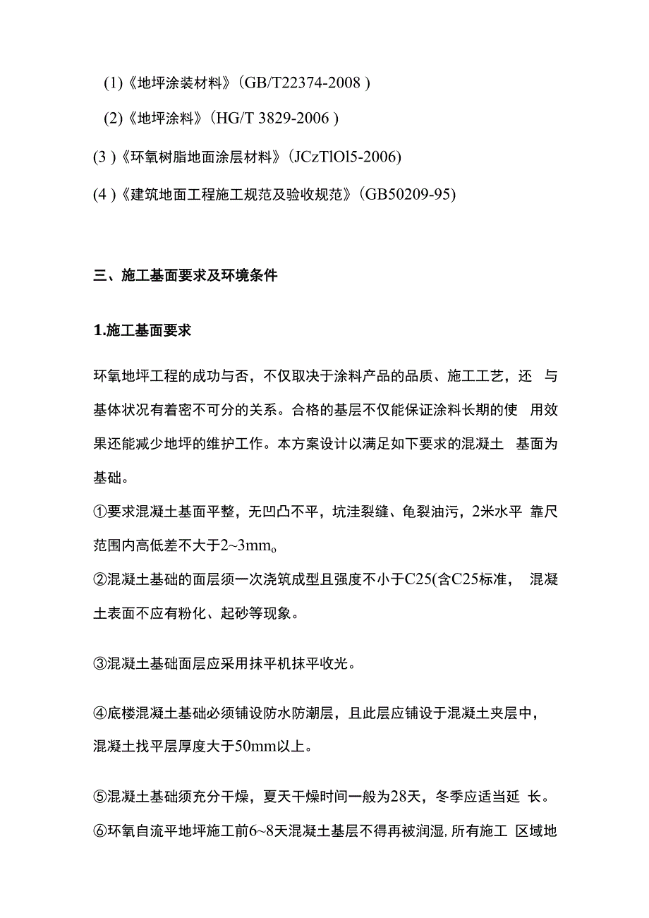 环氧树脂自流平型地坪施工方案全套.docx_第2页