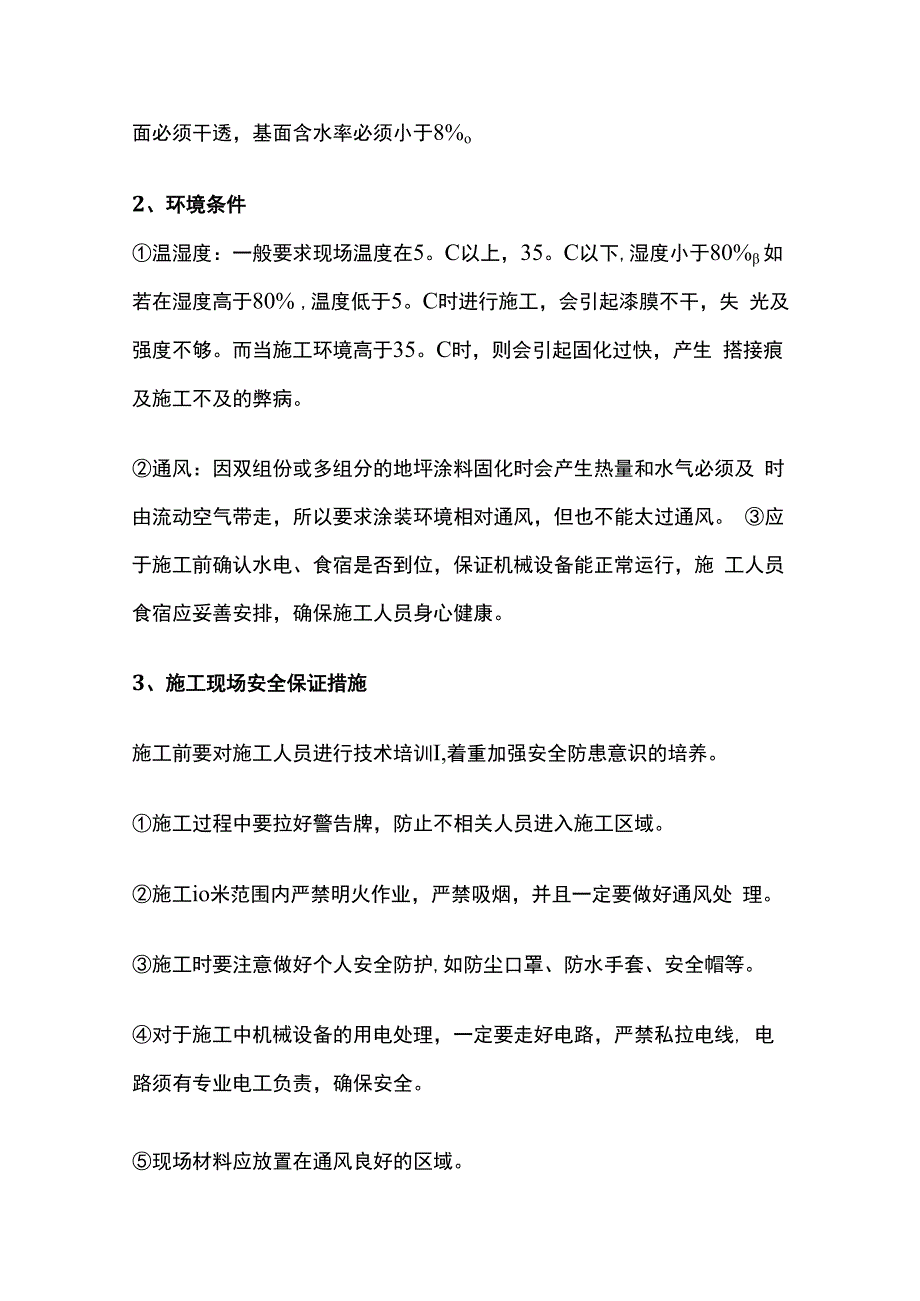 环氧树脂自流平型地坪施工方案全套.docx_第3页