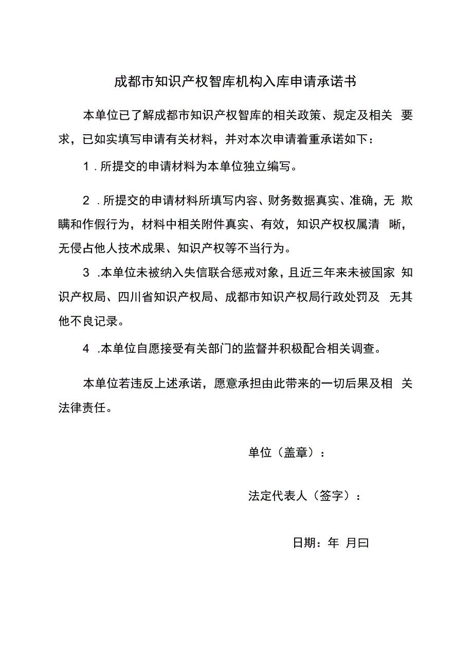 成都市知识产权智库机构入库申请承诺书.docx_第1页