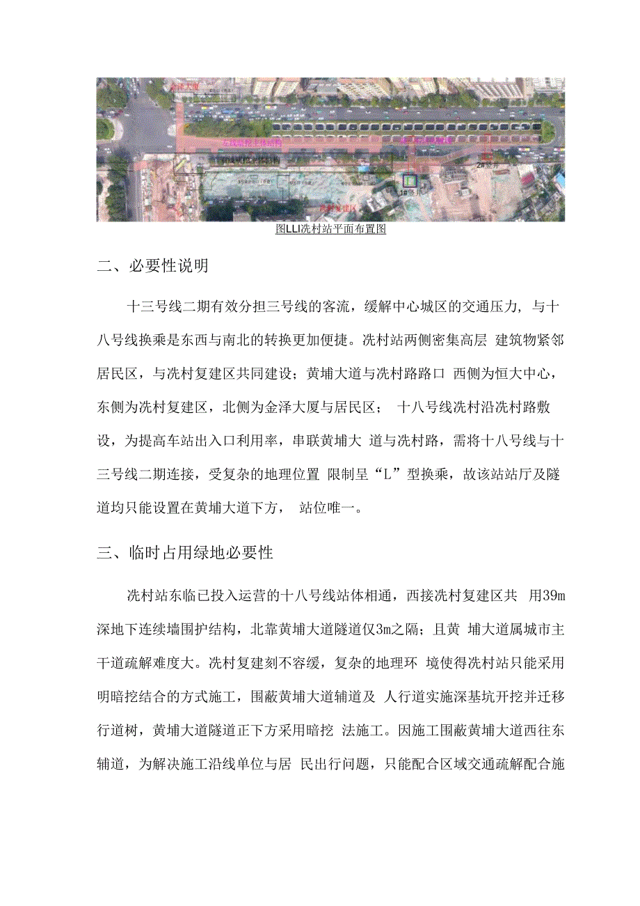 广州市轨道交通十三号线二期冼村站范围涉及临时占用城市绿地的情况说明.docx_第2页