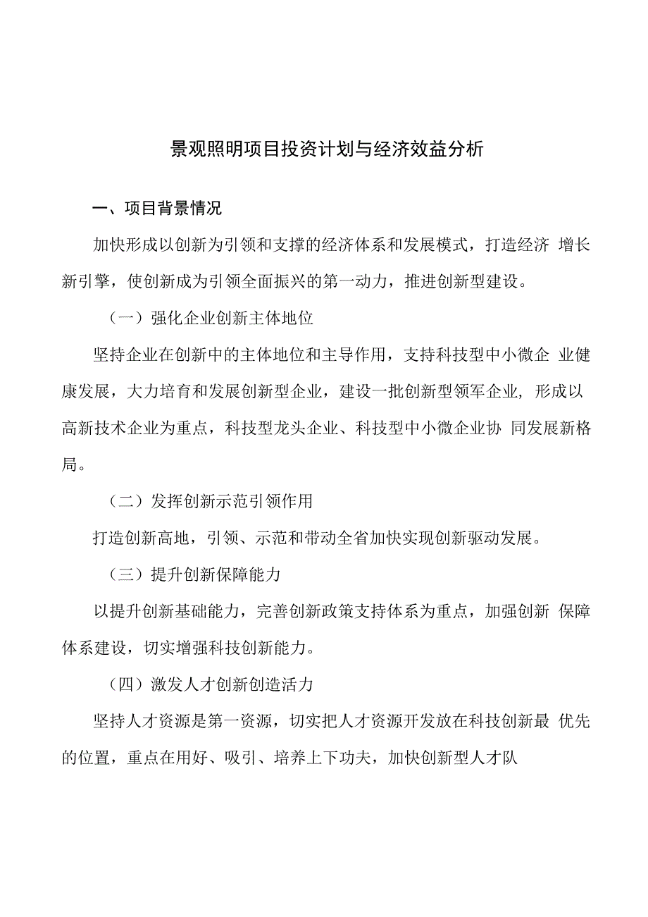 景观照明项目投资计划与经济效益分析.docx_第1页