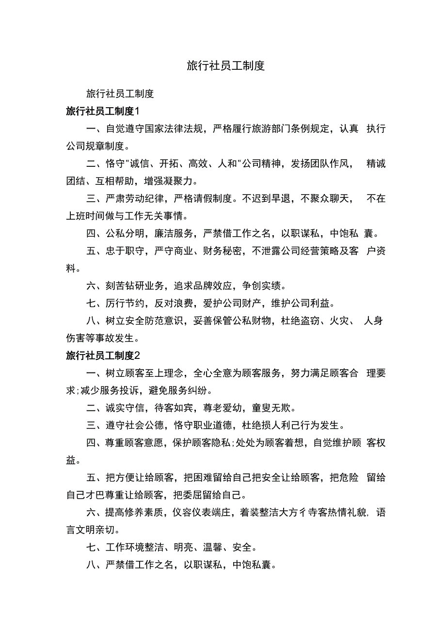 旅行社员工制度.docx_第1页