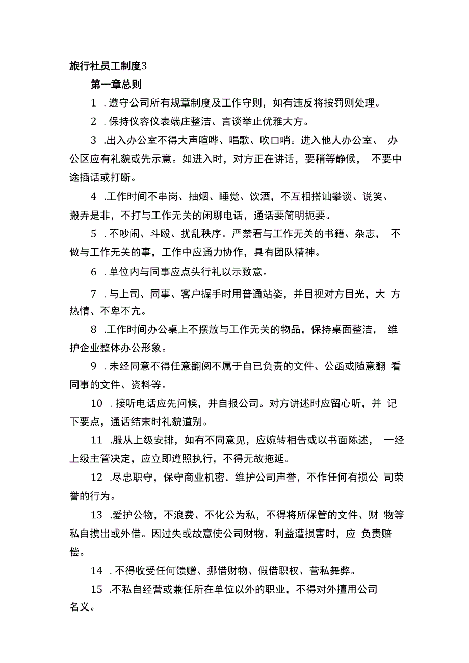 旅行社员工制度.docx_第2页