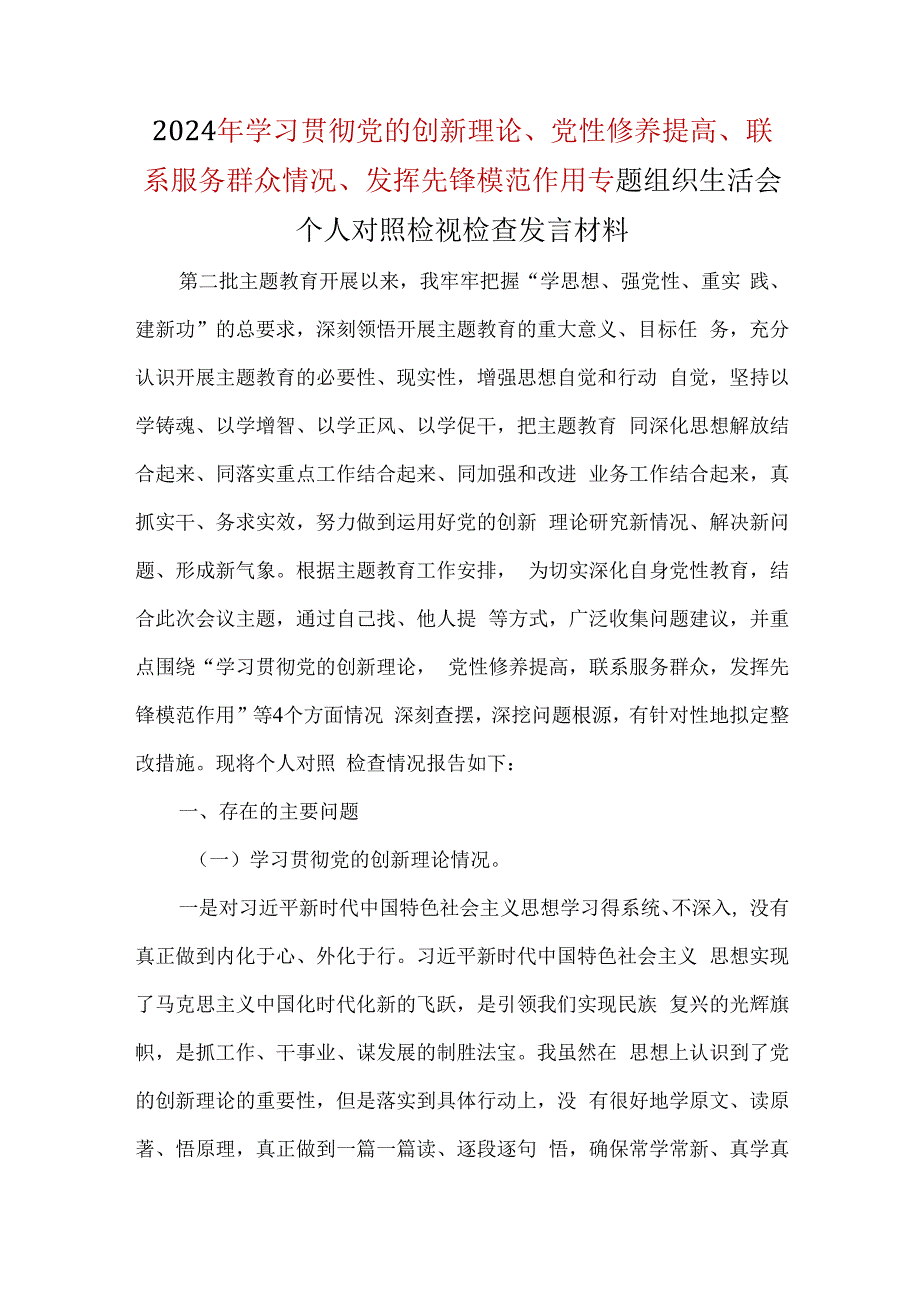 检视学习贯彻党的创新理论情况方面存在的问题6篇合集.docx_第1页