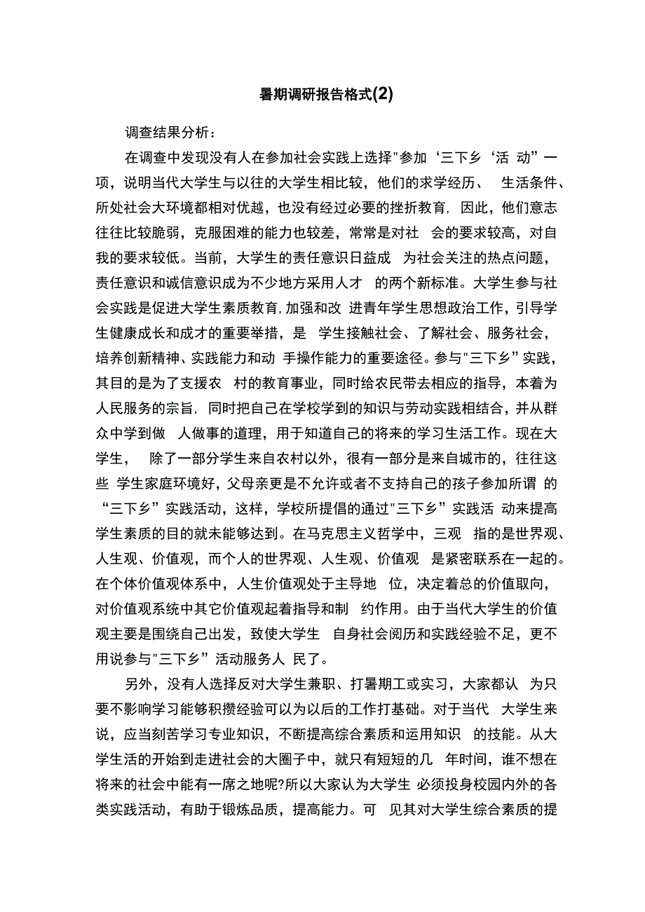 暑期调研报告格式（2）.docx_第1页