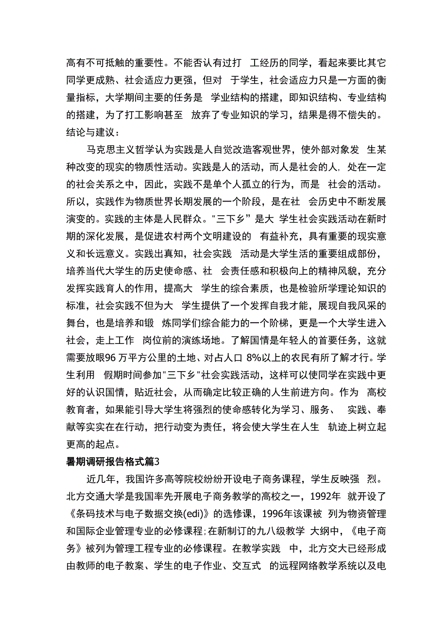 暑期调研报告格式（2）.docx_第2页