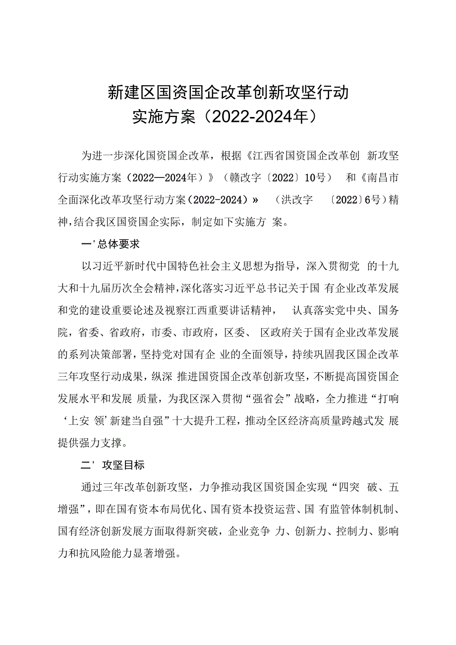 新建区国资国企改革创新攻坚行动实施方案2022-2024年.docx_第1页