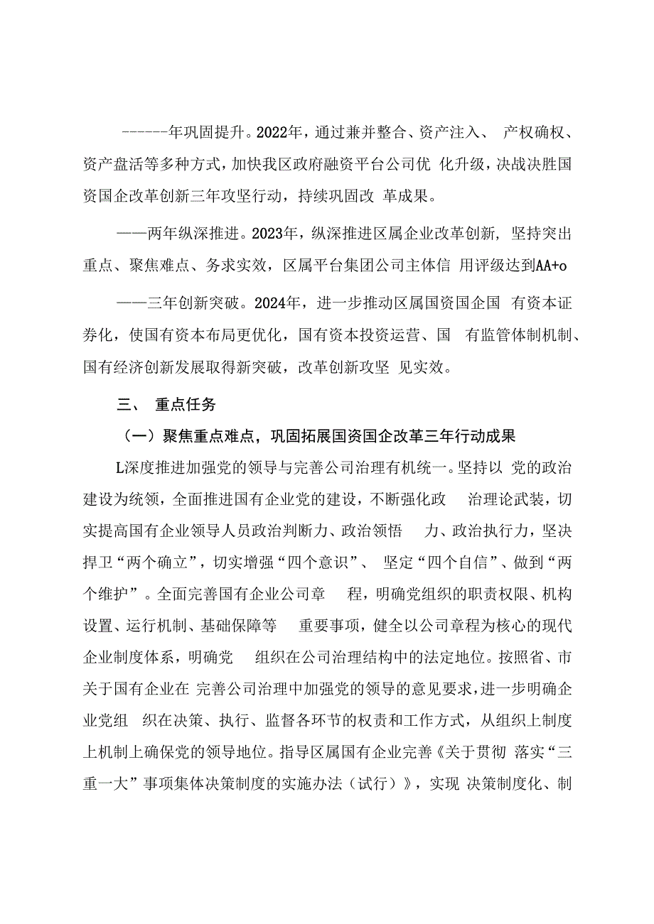 新建区国资国企改革创新攻坚行动实施方案2022-2024年.docx_第2页