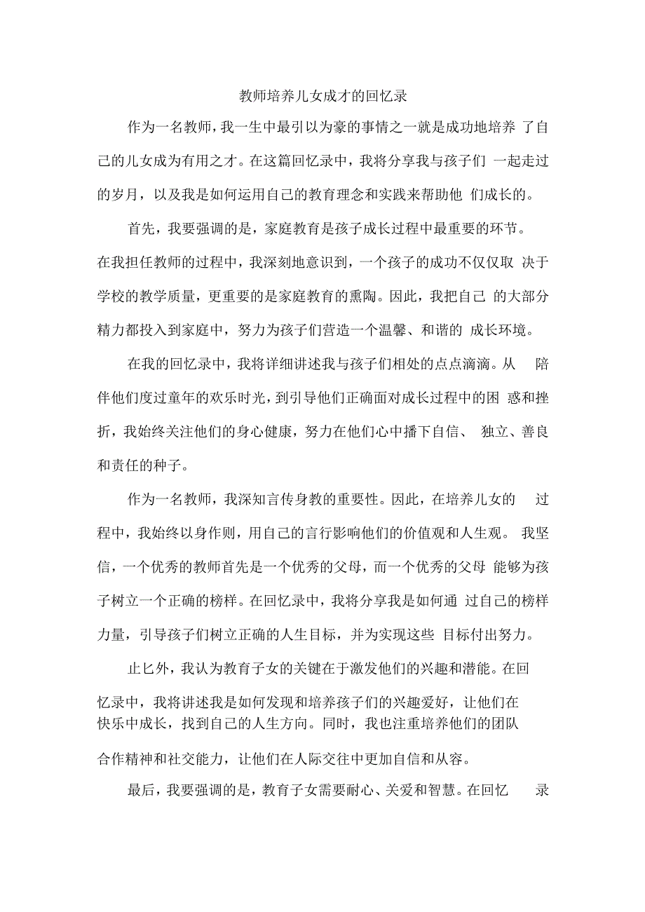 教师培养儿女成才的回忆录.docx_第1页