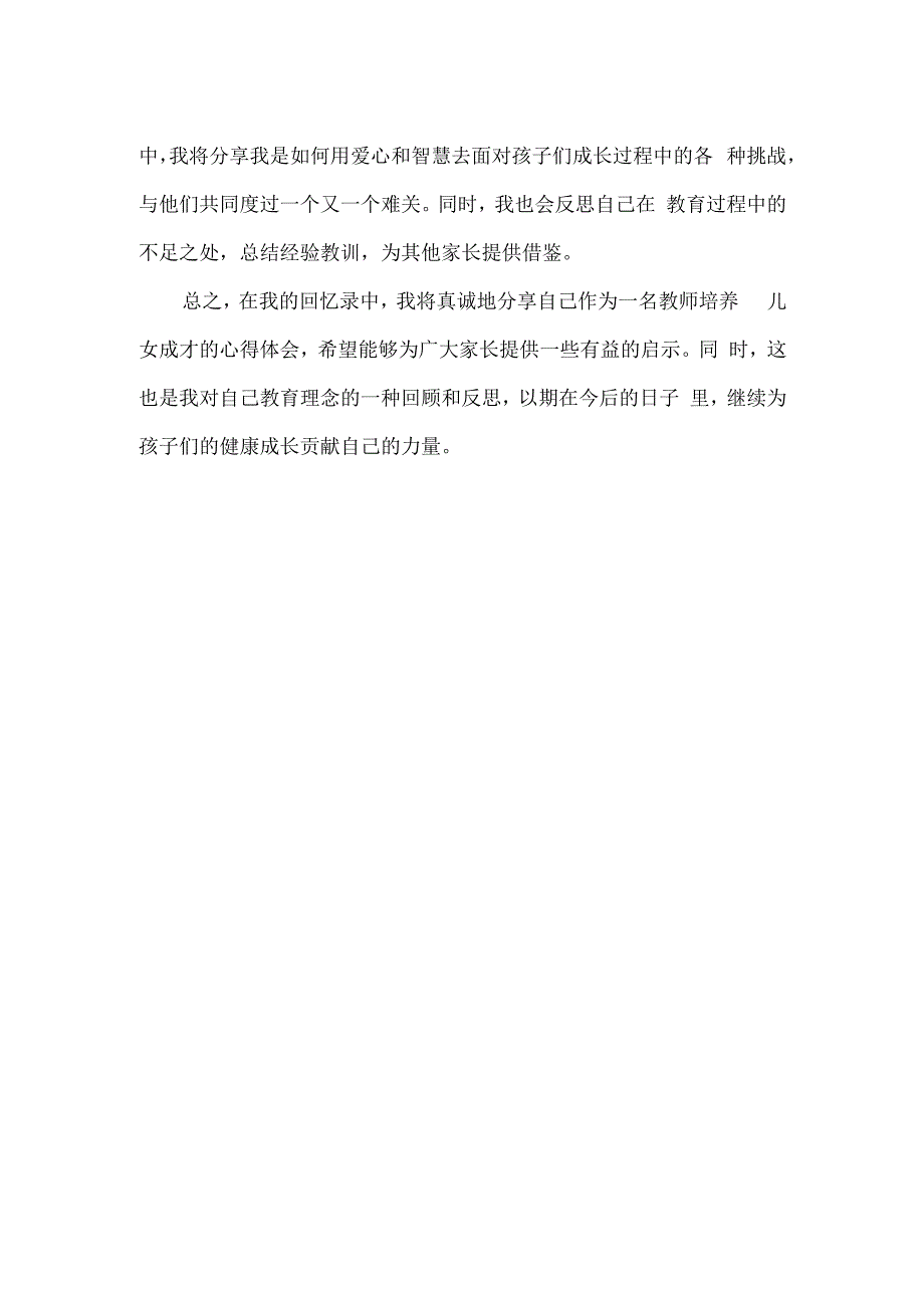 教师培养儿女成才的回忆录.docx_第2页