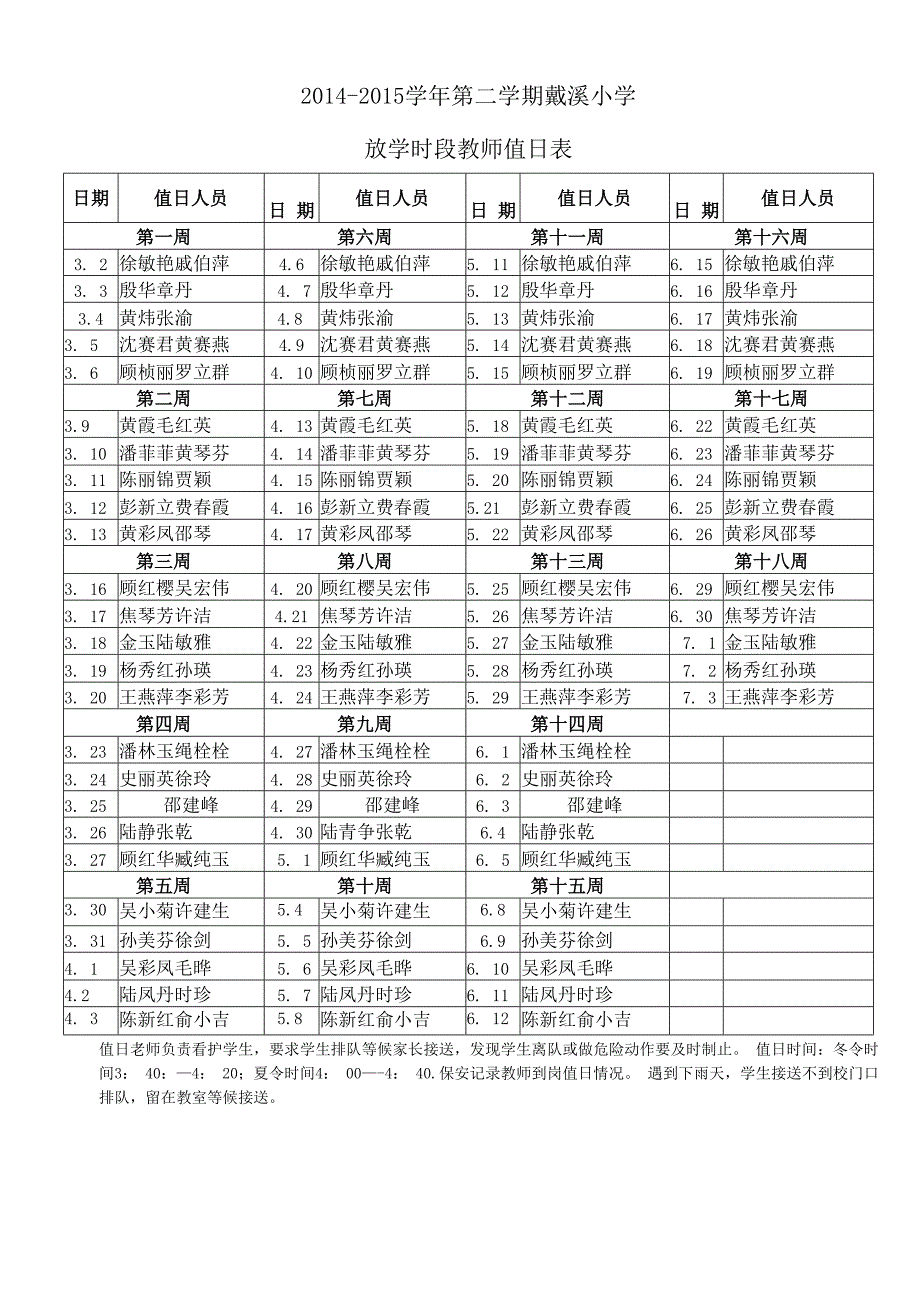 戴溪小学教师值日表.docx_第2页