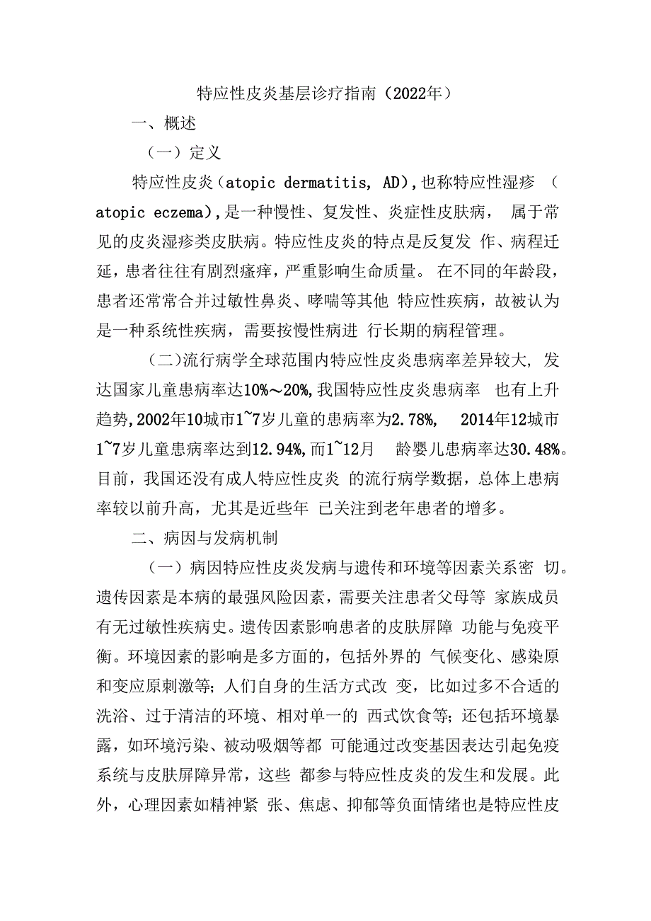 特应性皮炎基层诊疗指南.docx_第1页