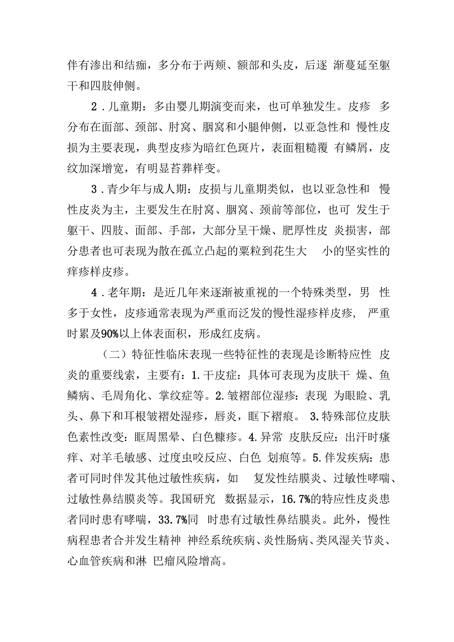 特应性皮炎基层诊疗指南.docx_第3页