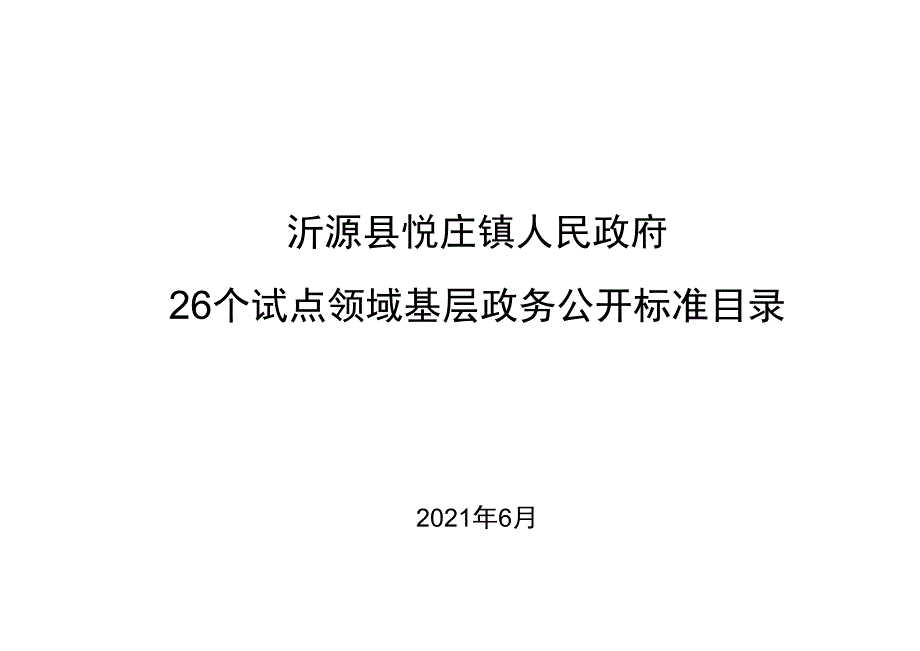 沂源县悦庄镇人民政府26个试点领域基层政务公开标准目录.docx_第1页