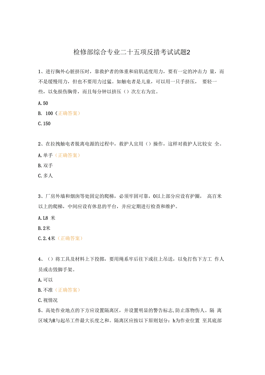 检修部综合专业二十五项反措考试试题2.docx_第1页