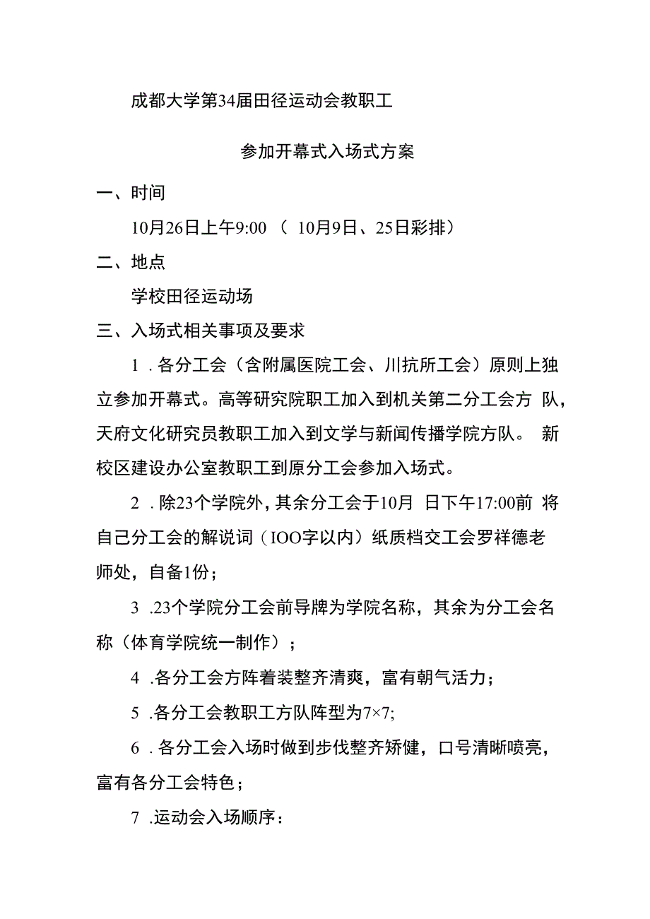 成都大学第34届田径运动会教职工参加开幕式入场式方案.docx_第1页