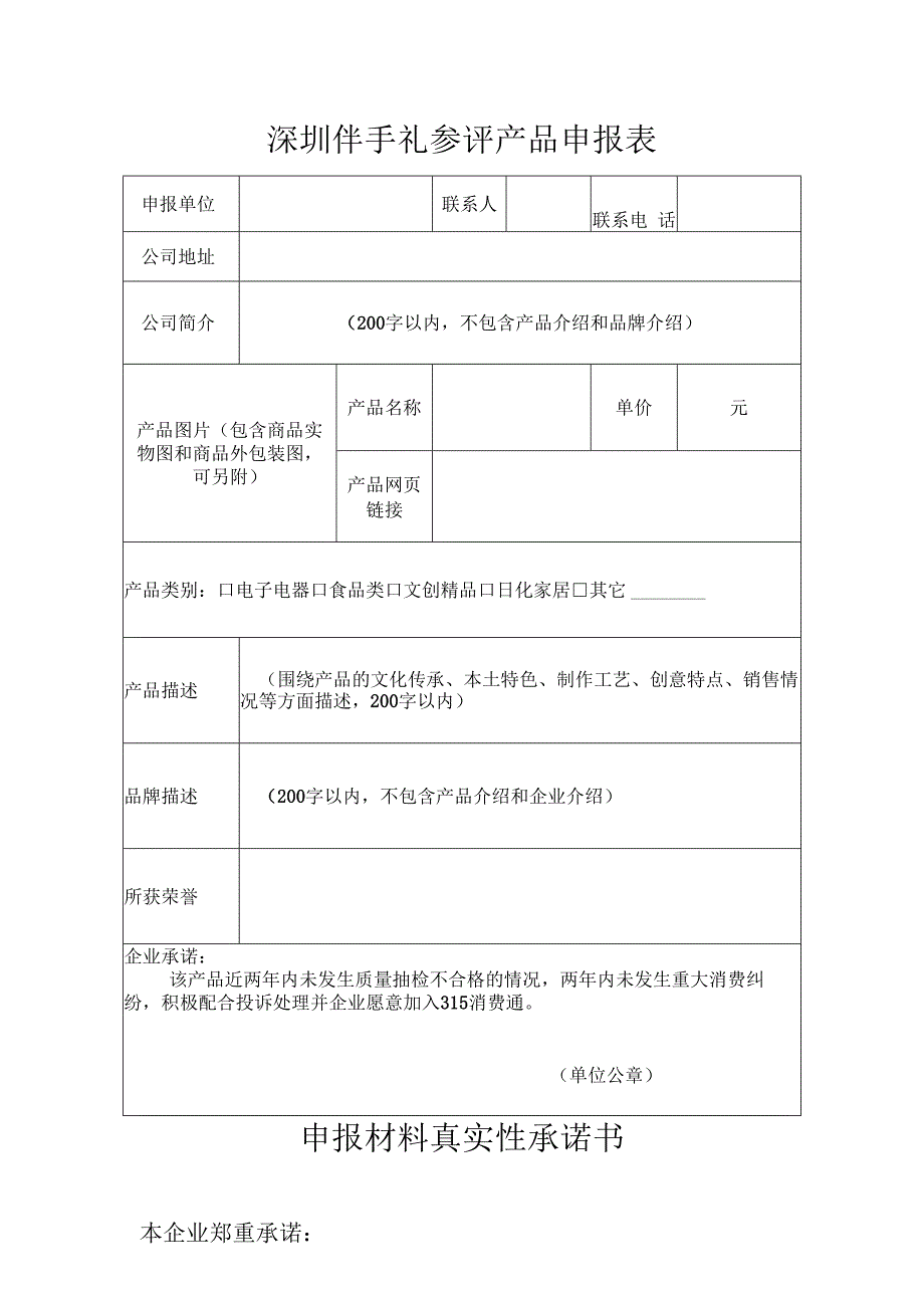 深圳伴手礼参评产品申报表.docx_第1页