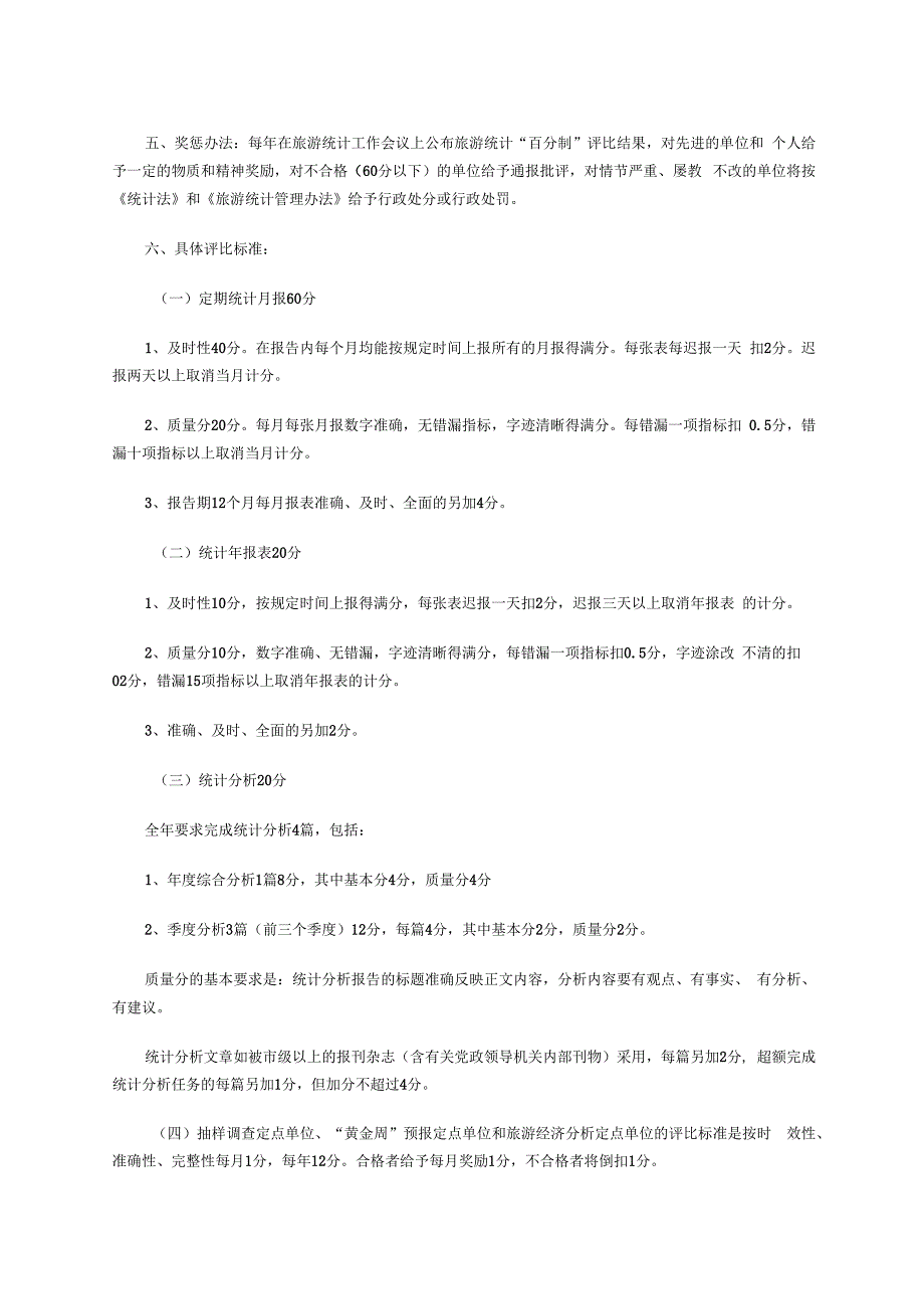 深圳市旅游统计“百分制”评比制度.docx_第2页