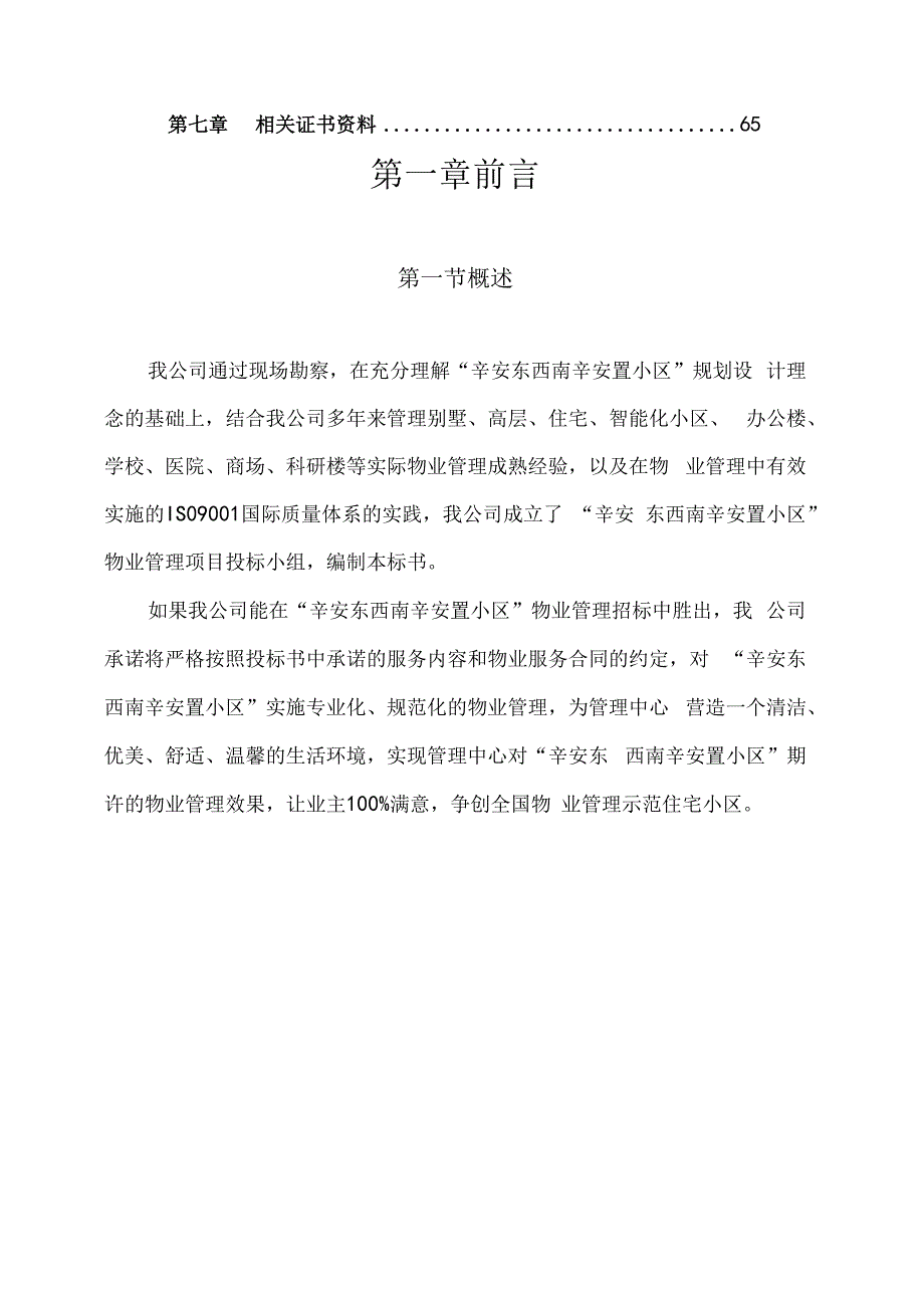 物业管理投标书范本.docx_第3页