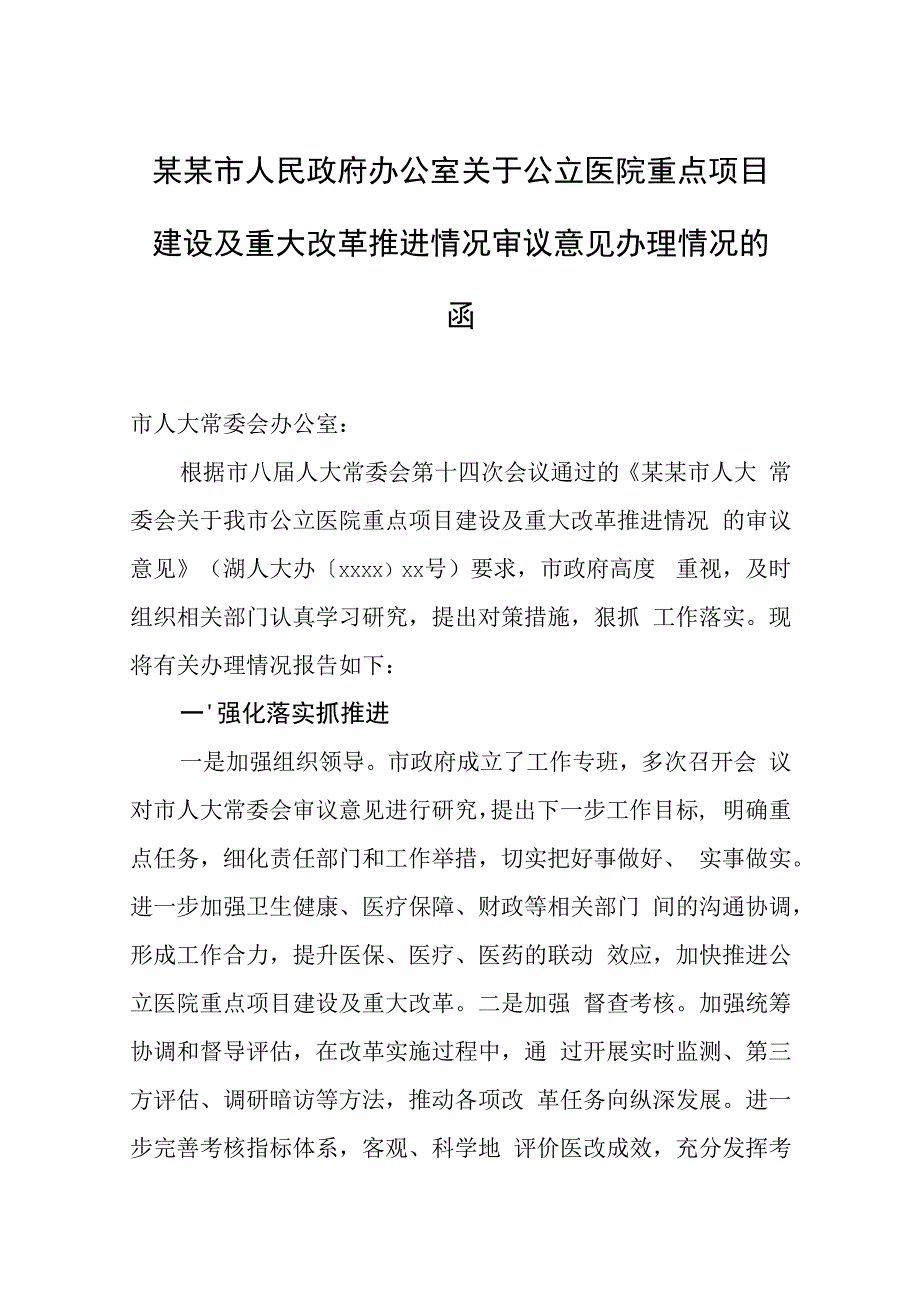 某某市人民政府办公室关于公立医院重点项目建设及重大改革推进情况审议意见办理情况的函.docx_第1页