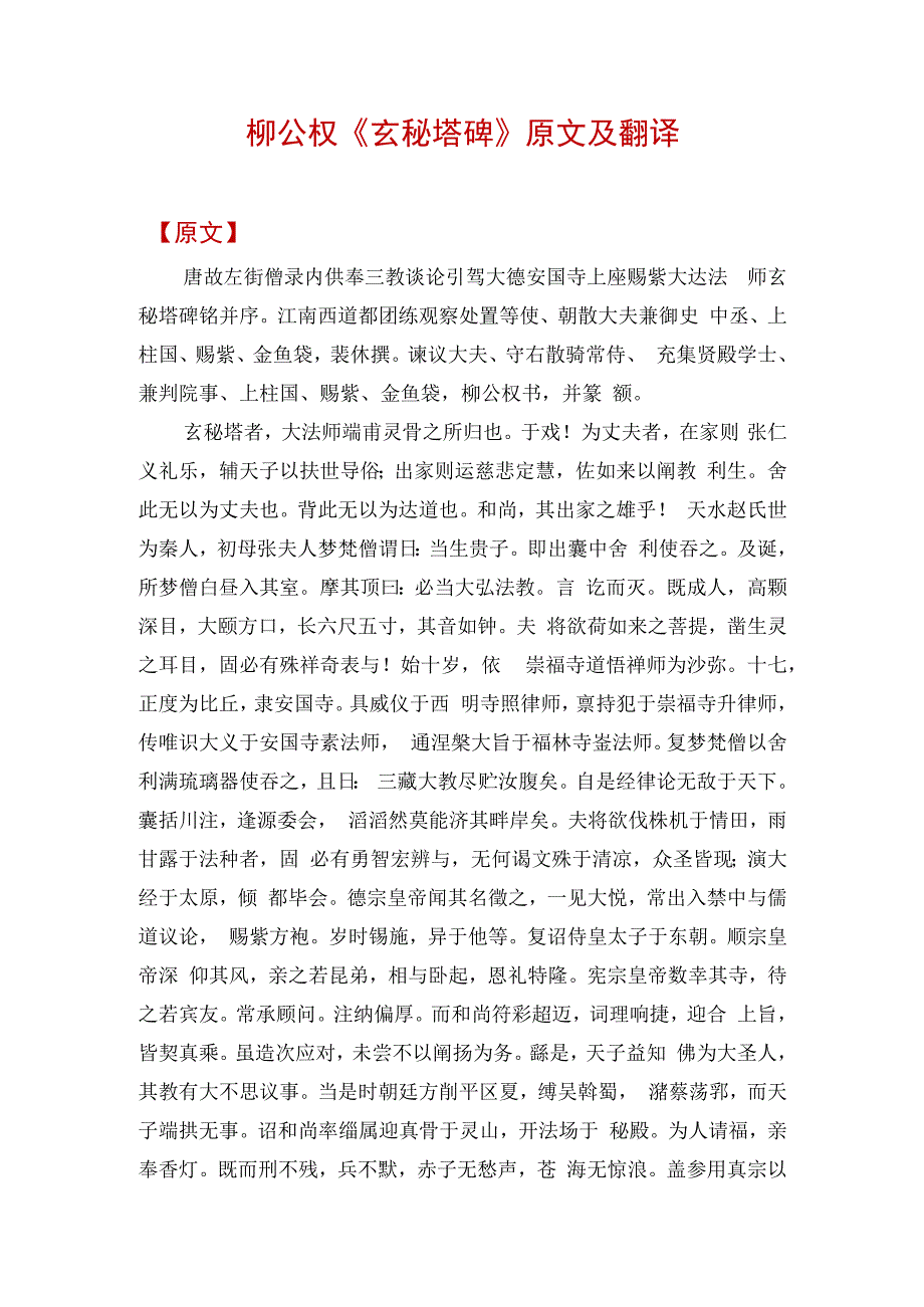 柳公权《玄秘塔碑》原文及翻译.docx_第1页