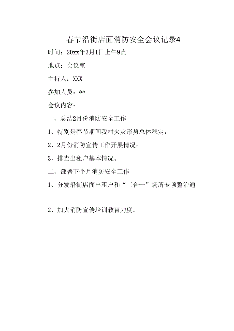 春节沿街店面消防安全会议记录 4.docx_第1页