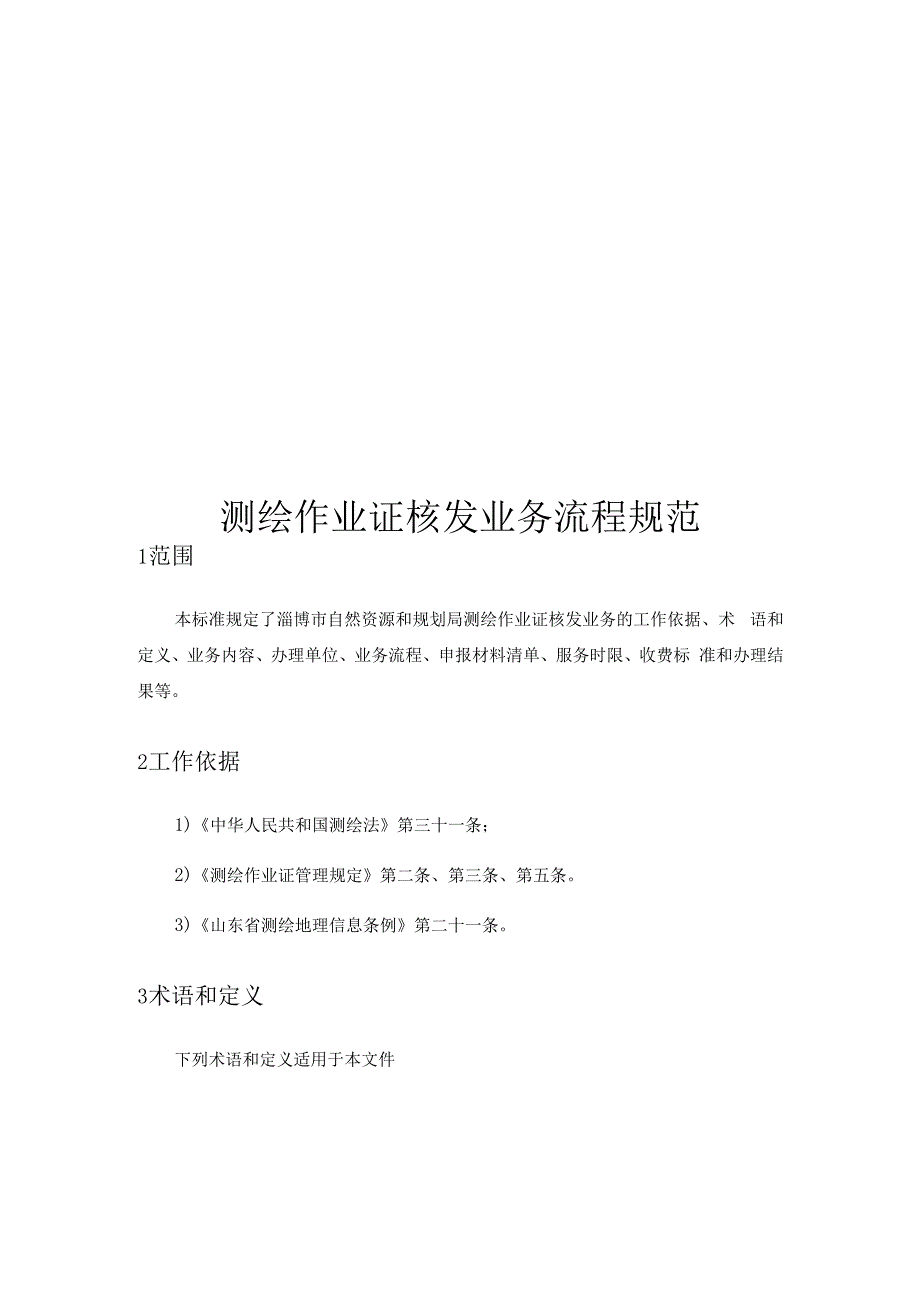 测绘作业证核发业务流程规范.docx_第1页