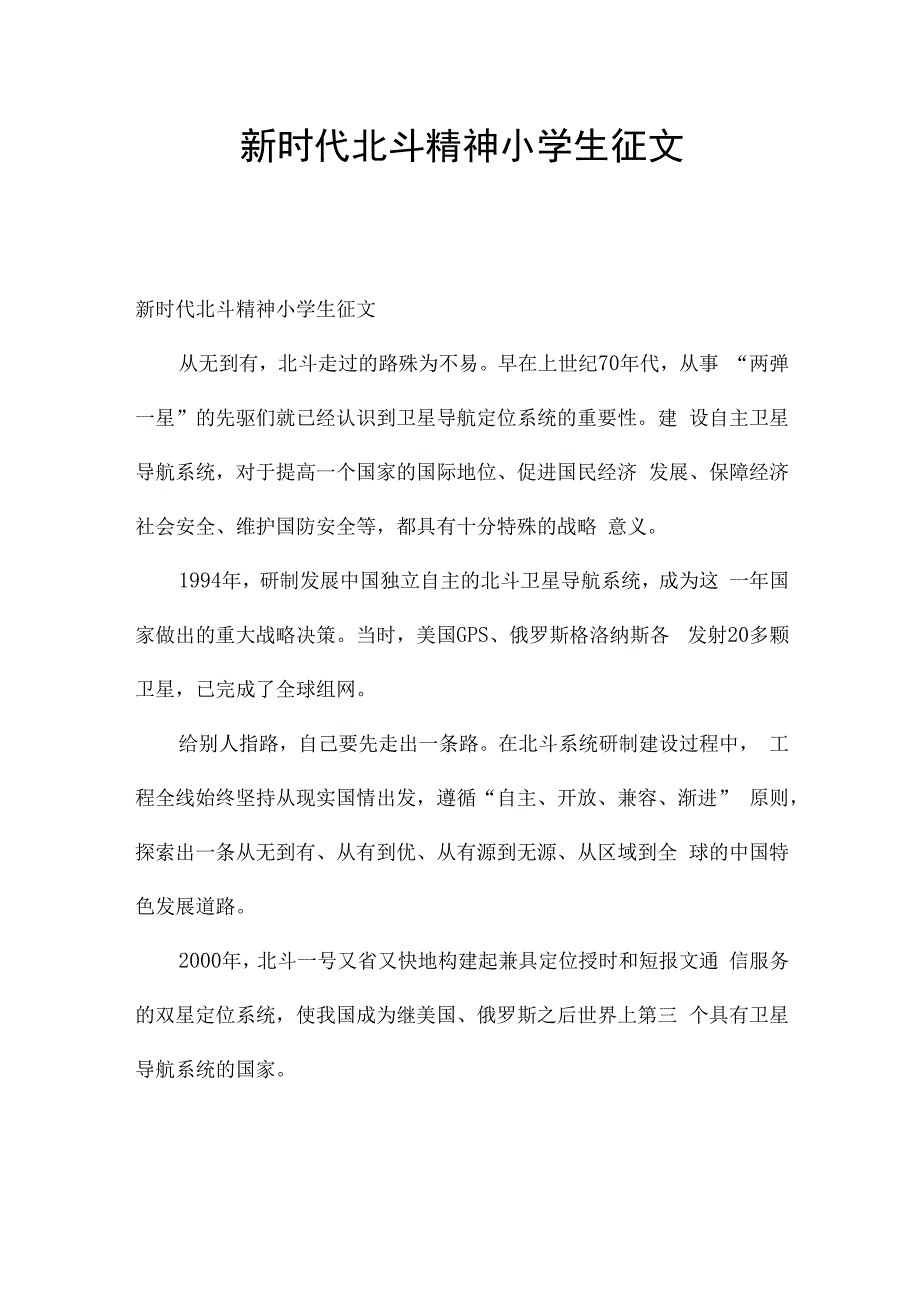 新时代北斗精神小学生征文.docx_第1页