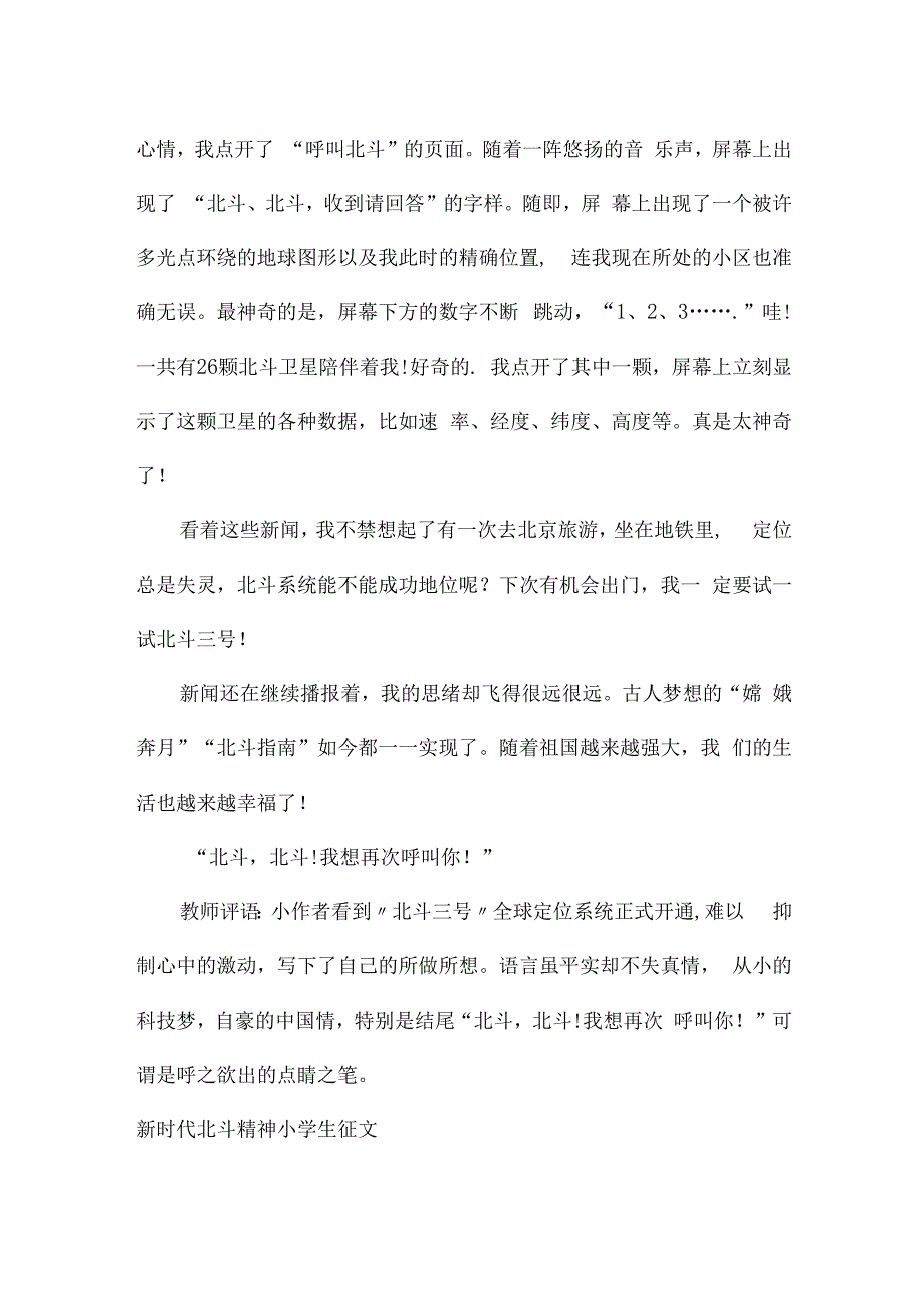 新时代北斗精神小学生征文.docx_第3页