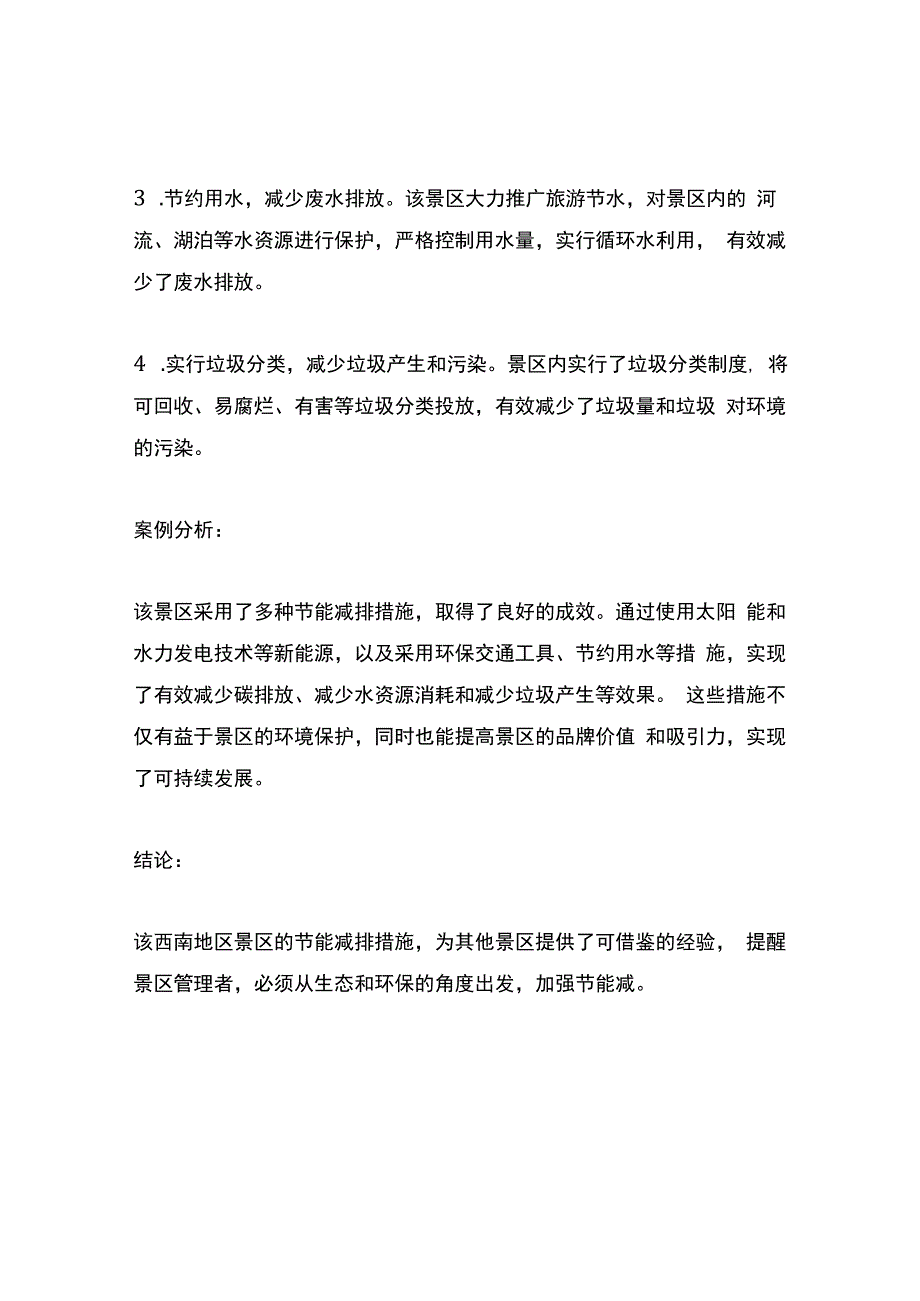 景区节能减排的优秀案例.docx_第2页